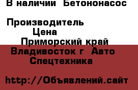  В наличии: Бетононасос KCP58ZX170 › Производитель ­ KCP58ZX170 › Цена ­ 13 702 000 - Приморский край, Владивосток г. Авто » Спецтехника   